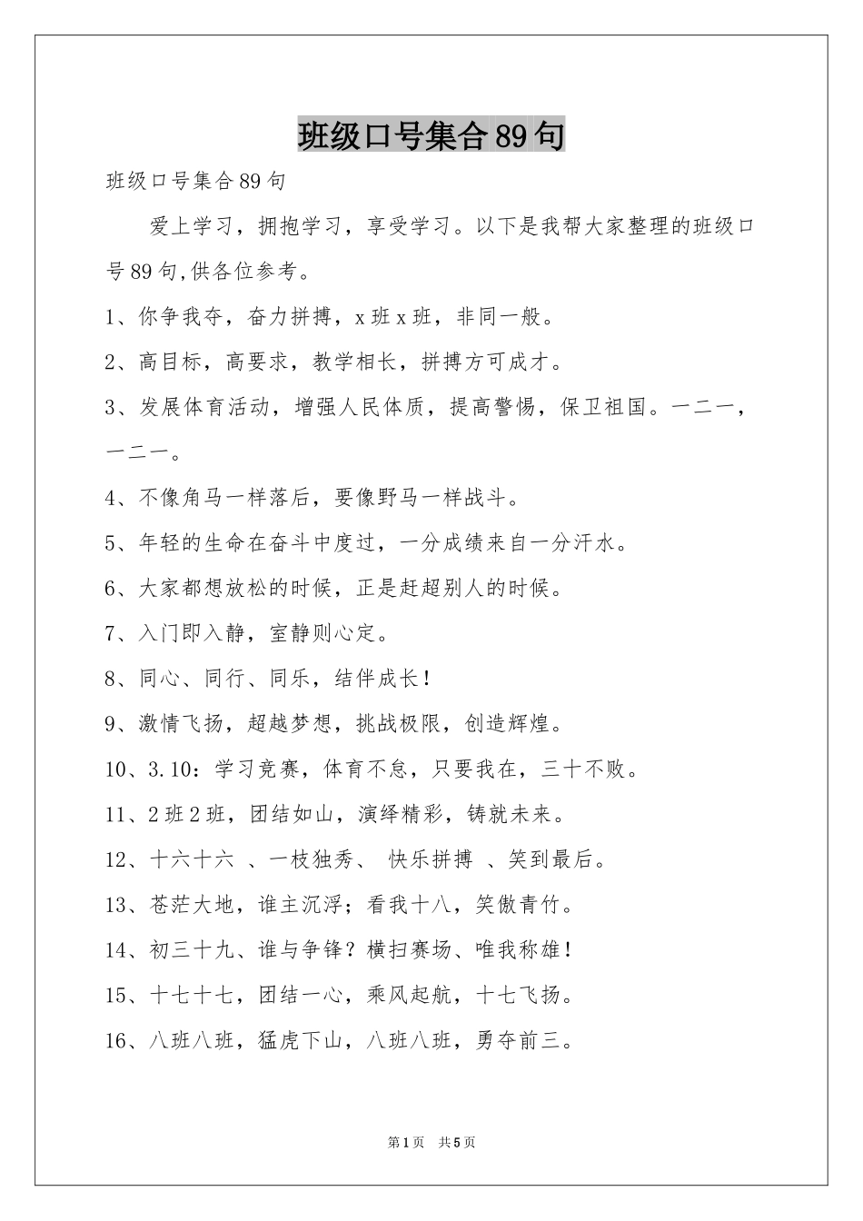 班级口号集合89句_第1页