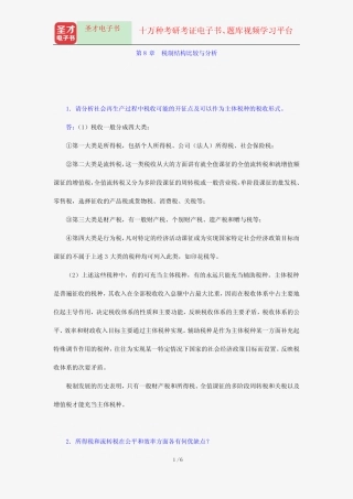 杨斌《税收学》(第2版)配套题库-课后习题详解-税制结构比较与分析【圣
