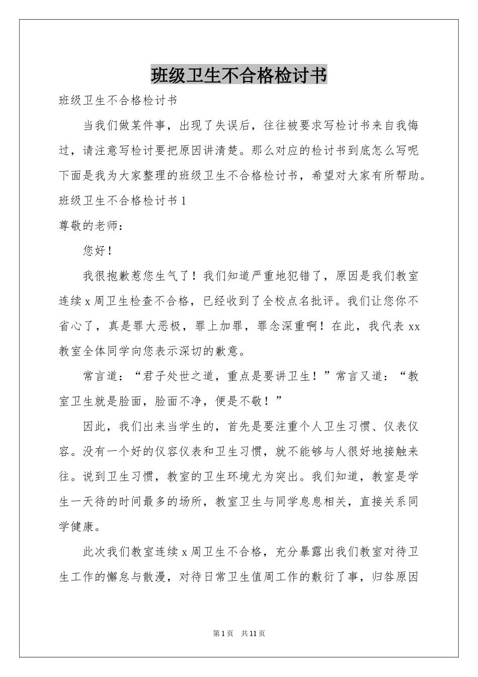 班级卫生不合格检讨书_第1页