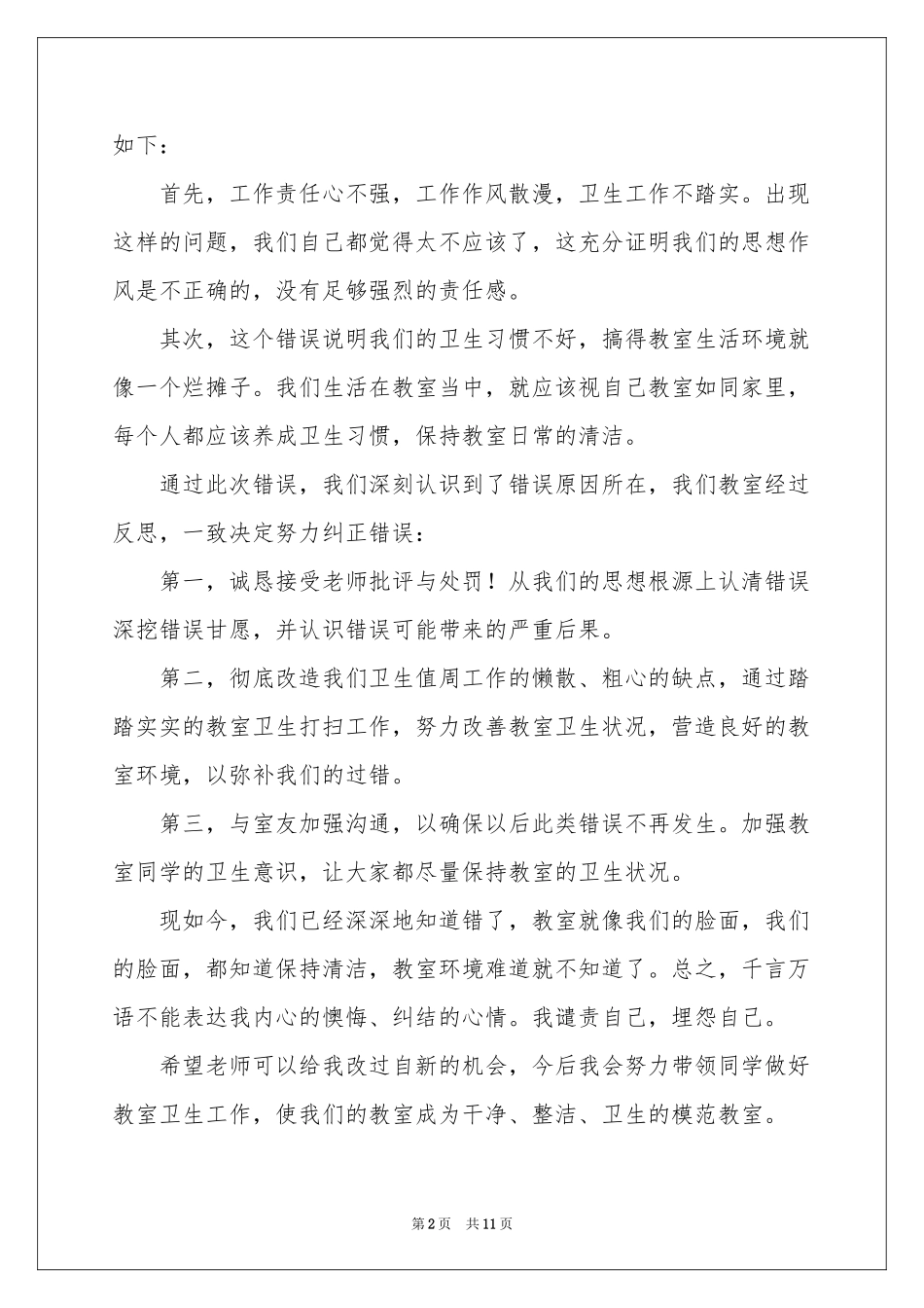 班级卫生不合格检讨书_第2页