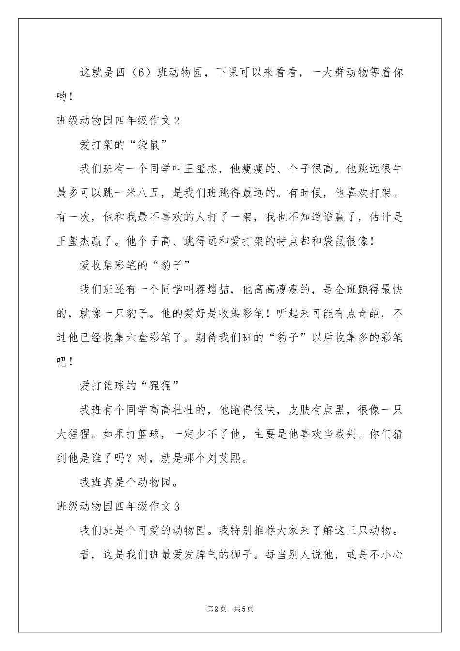 班级动物园四年级作文_第2页