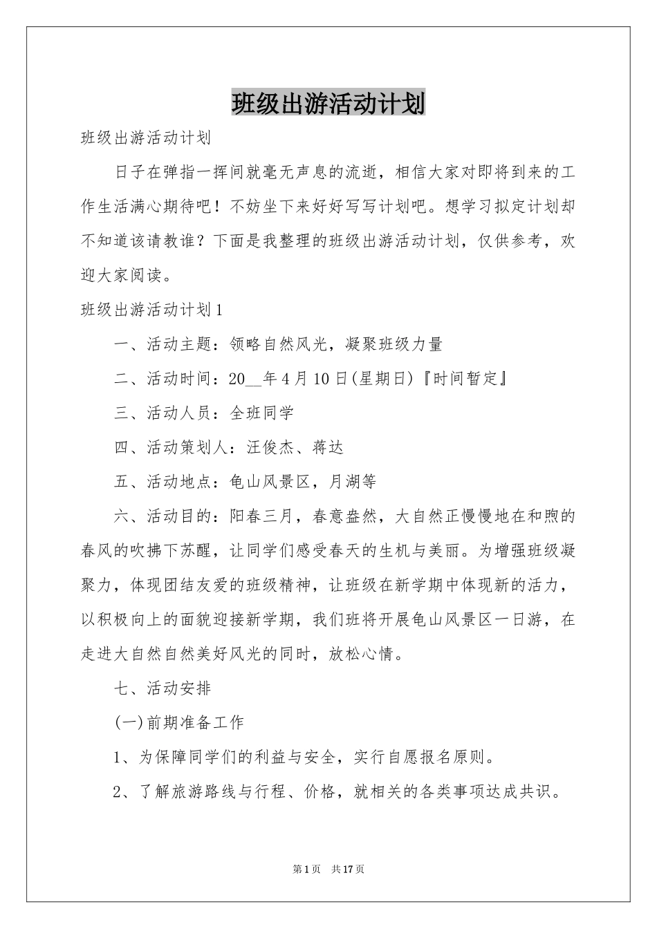 班级出游活动参考计划_第1页