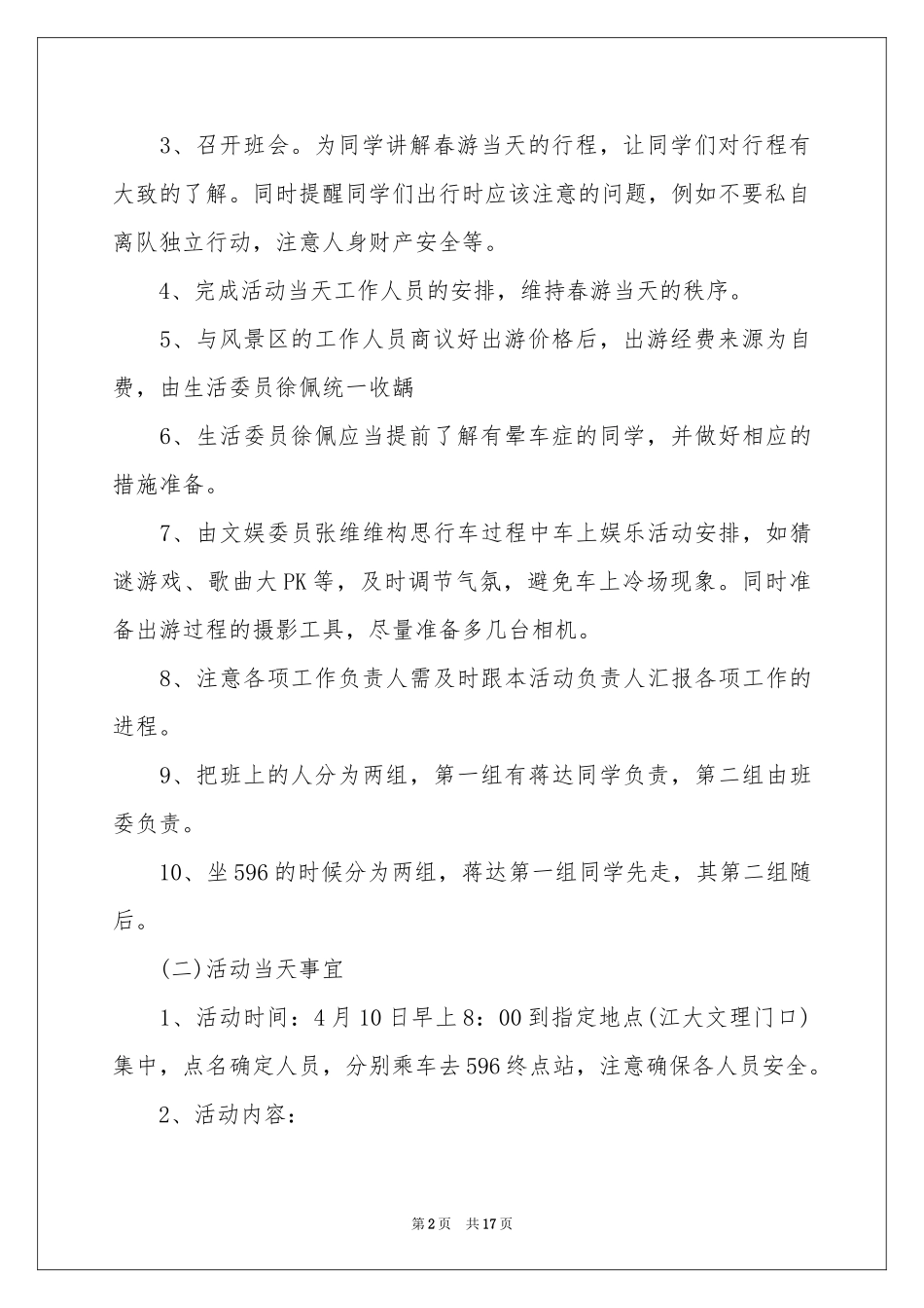 班级出游活动参考计划_第2页