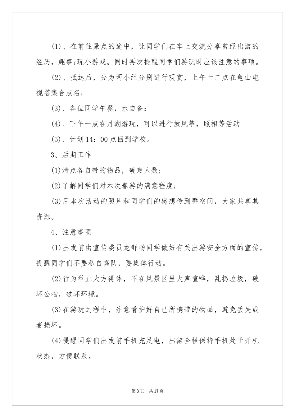 班级出游活动参考计划_第3页