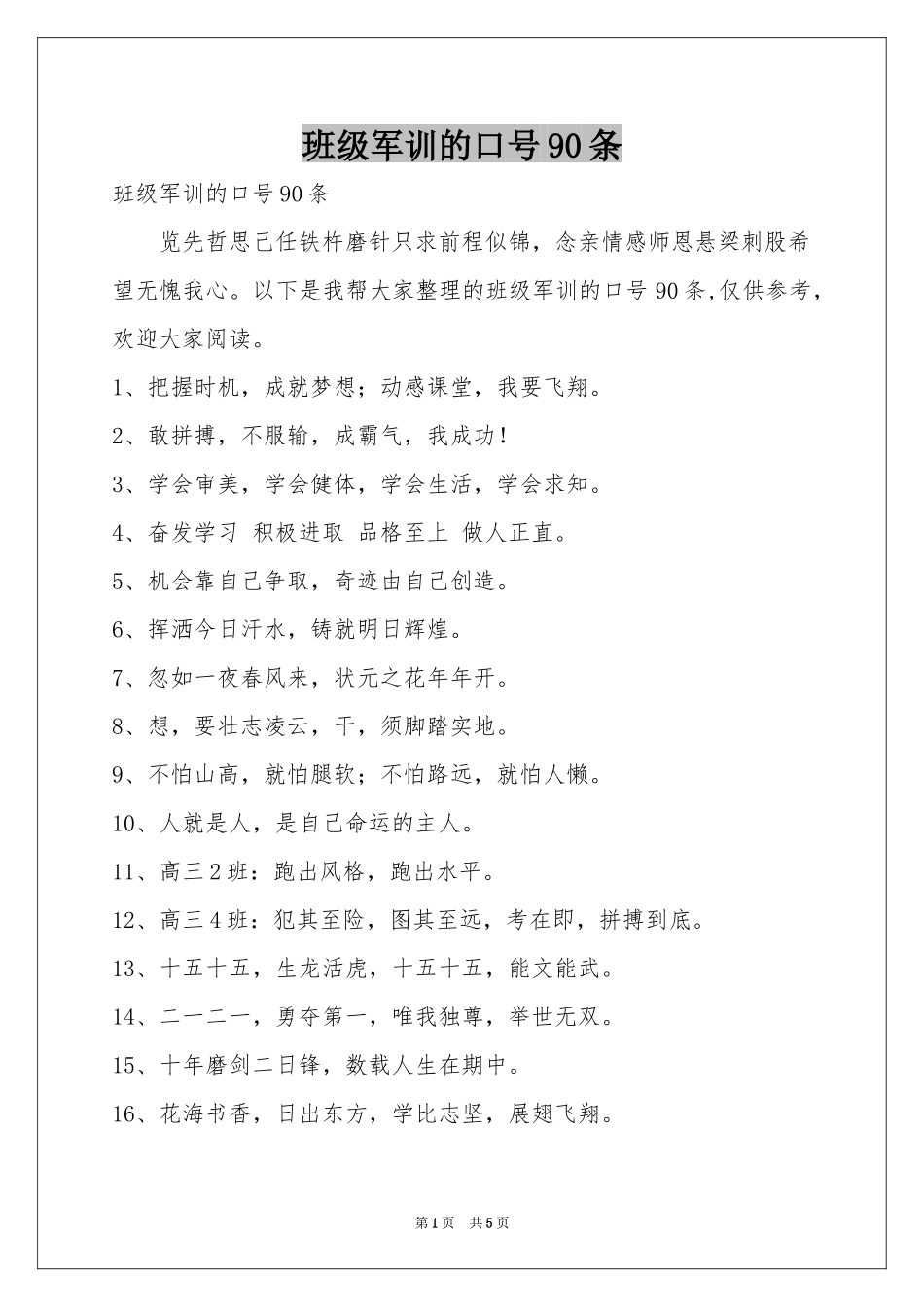 班级军训的口号90条_第1页