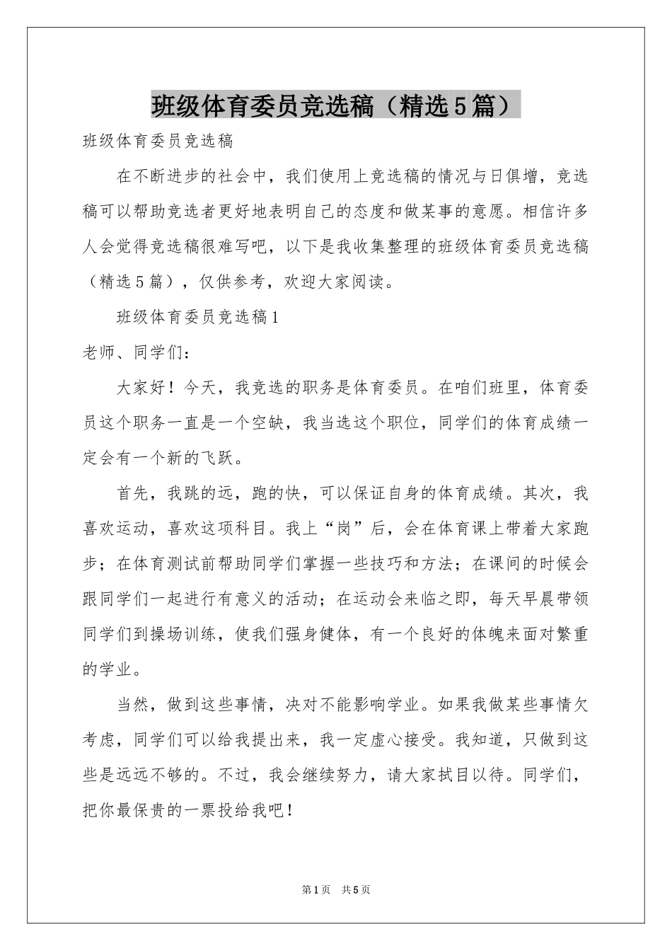 班级体育委员竞选稿（精选5篇）_第1页