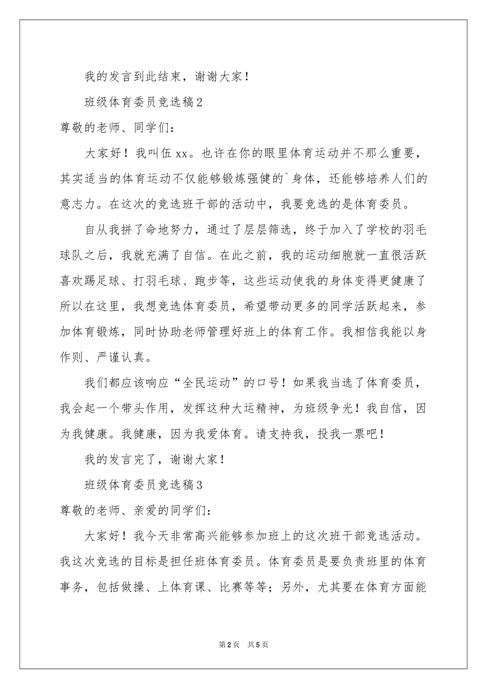 班级体育委员竞选稿（精选5篇）_第2页