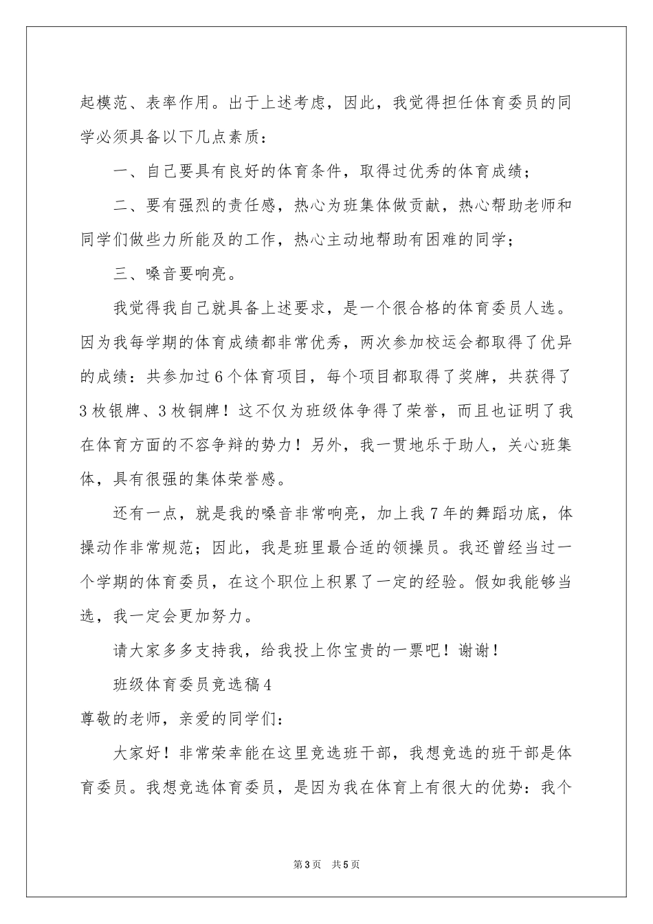 班级体育委员竞选稿（精选5篇）_第3页