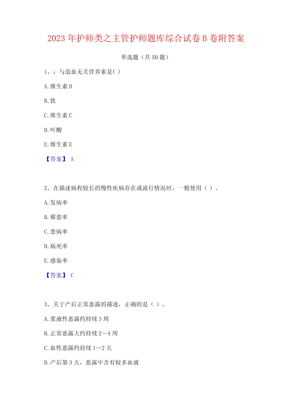 2023年护师类之主管护师题库综合试卷B卷附答案 _第1页