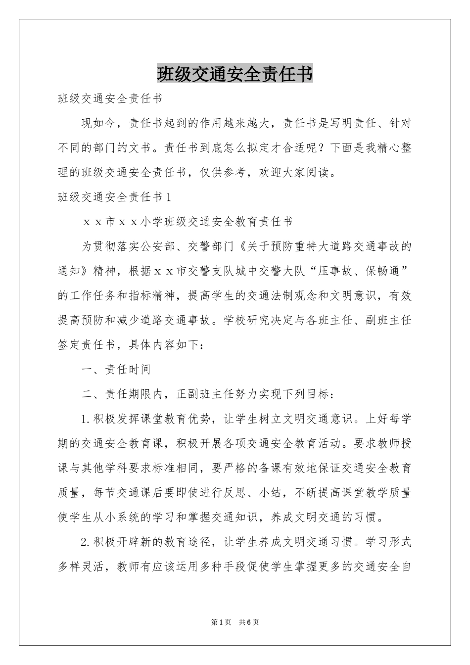 班级交通安全责任书_第1页