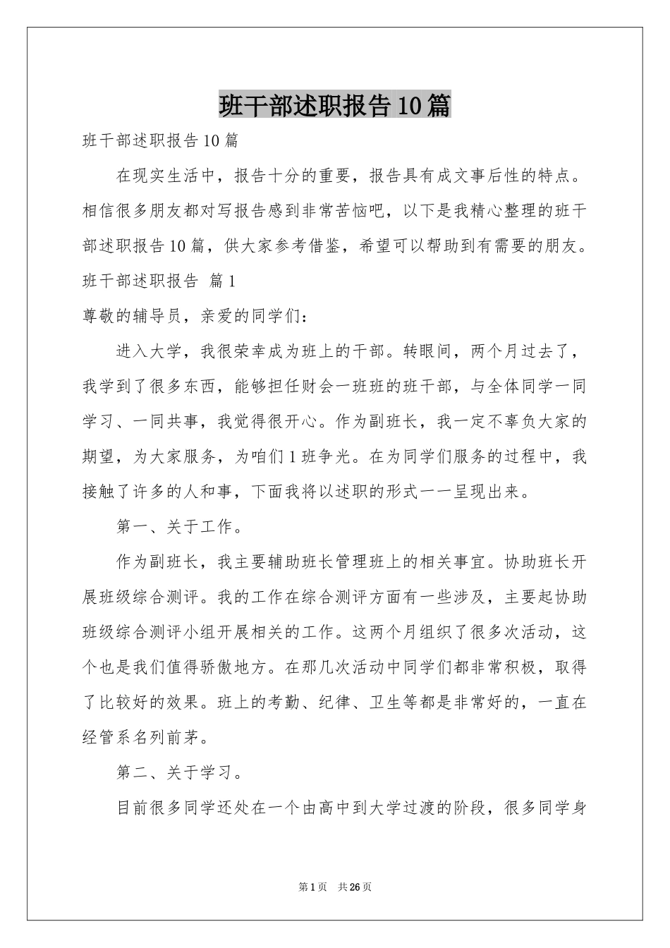 班干部述职报告10篇_第1页