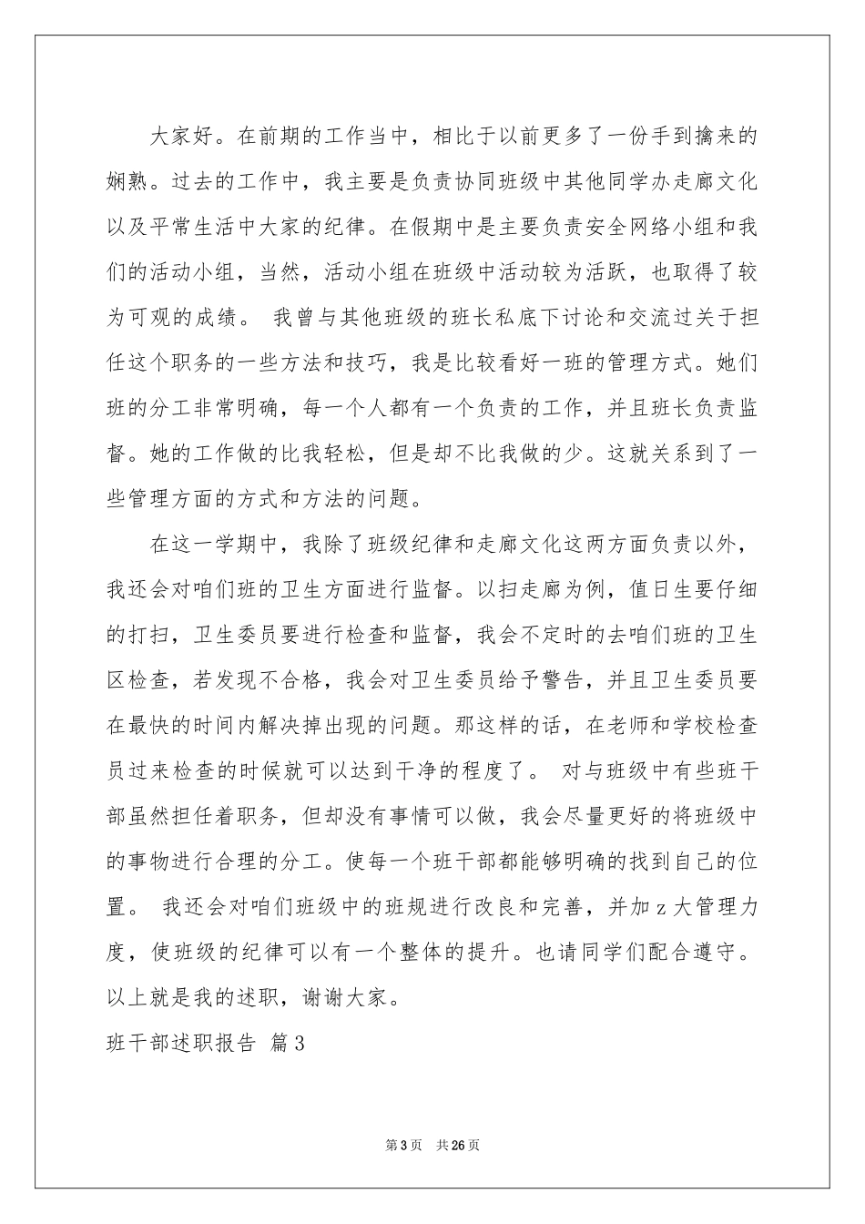 班干部述职报告10篇_第3页