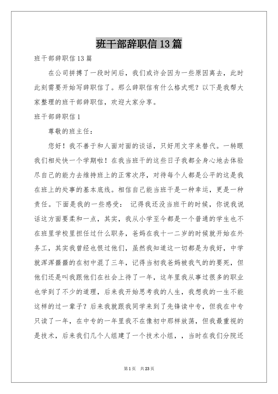 班干部辞职信13篇_第1页