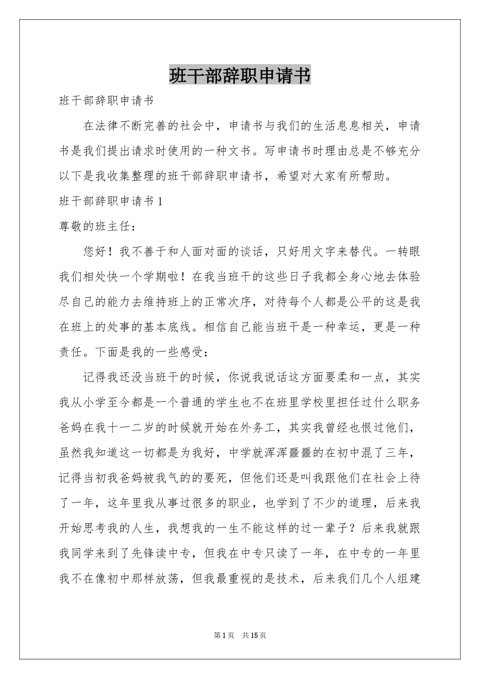 班干部辞职申请书_第1页