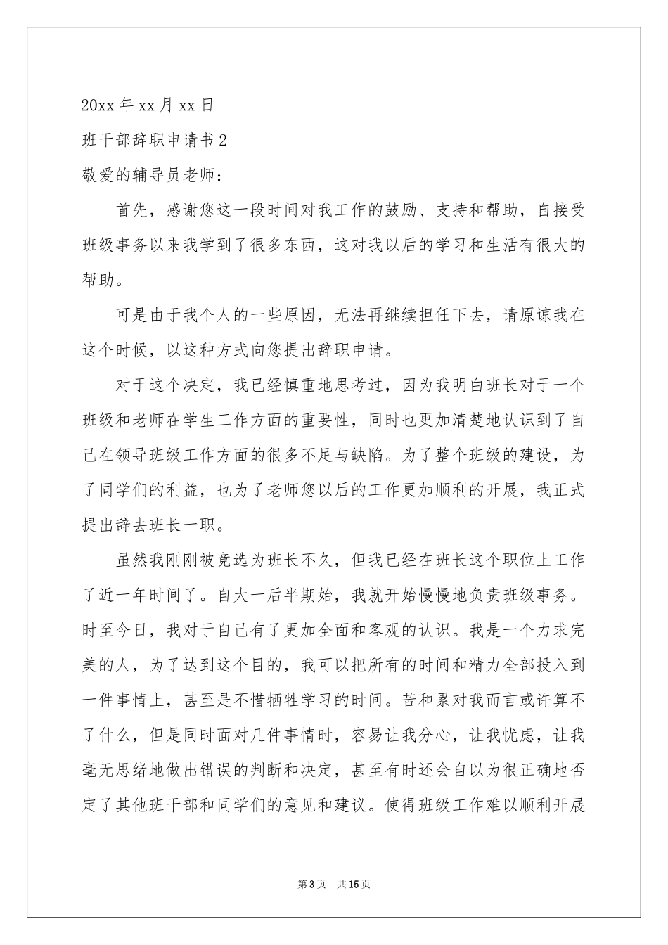 班干部辞职申请书_第3页