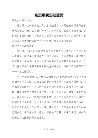 班级中秋活动参考总结