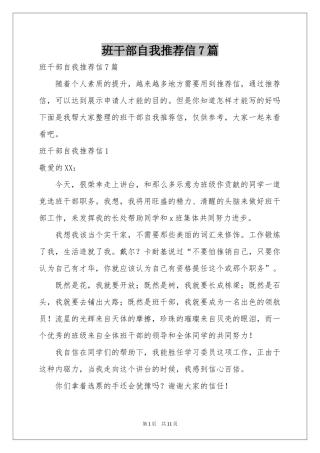 班干部自我推荐信7篇