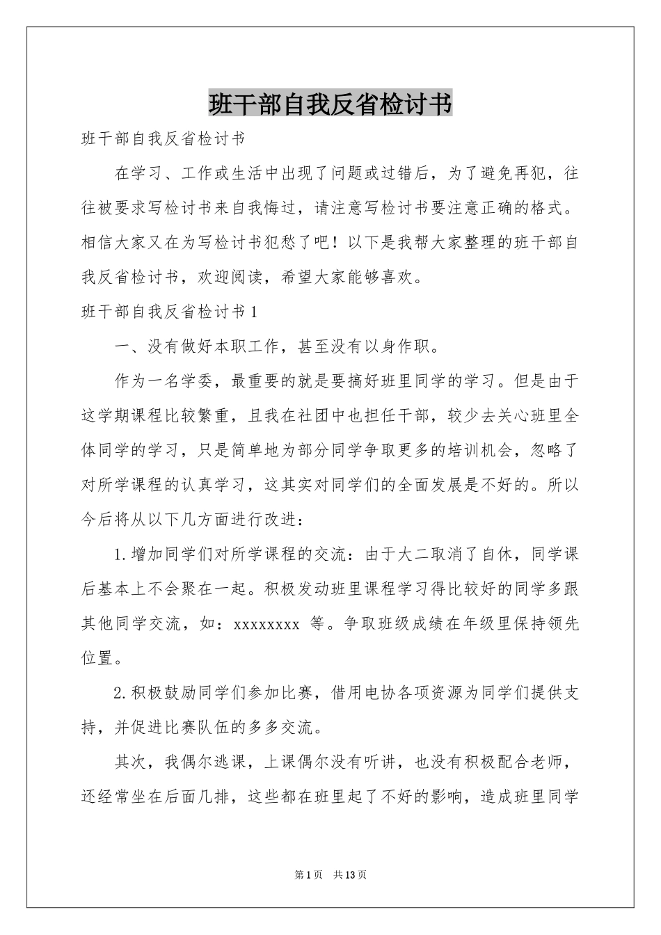 班干部自我反省检讨书_第1页