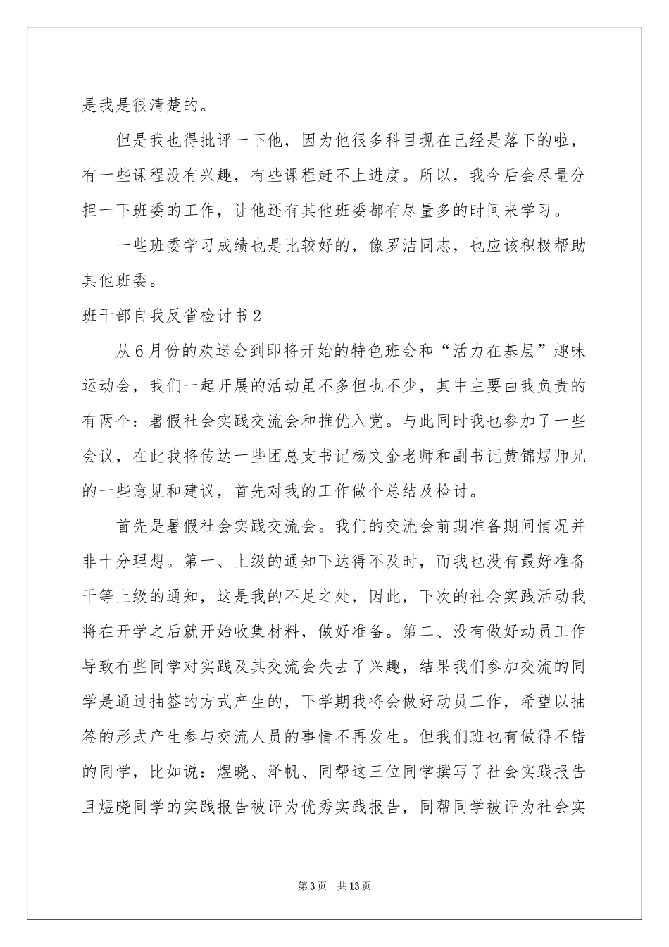 班干部自我反省检讨书_第3页