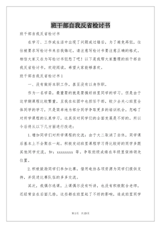 班干部自我反省检讨书