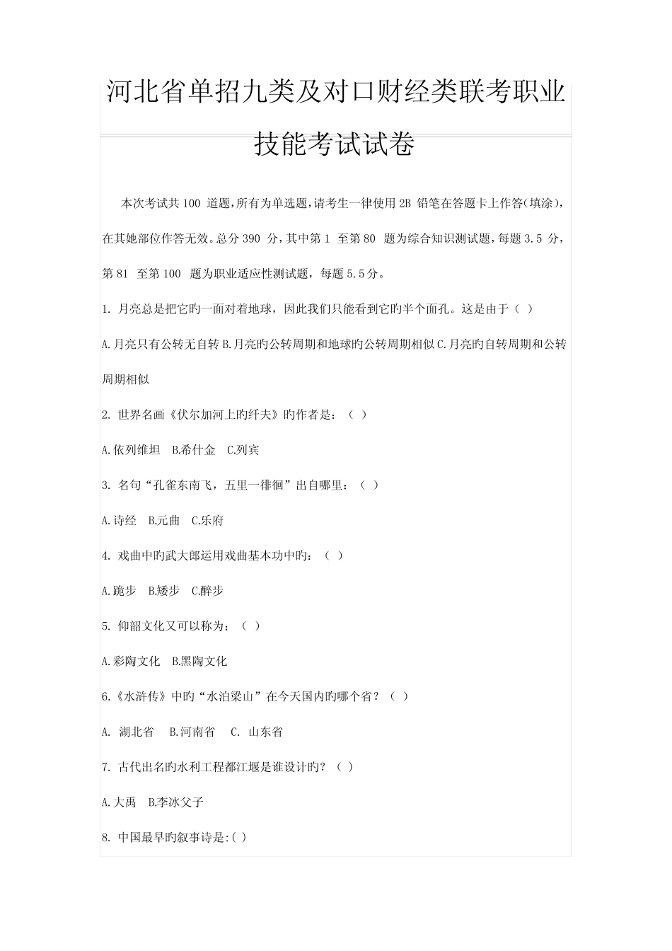 2022年河北省单招九类及对口财经类联考职业技能考试试卷 _第1页