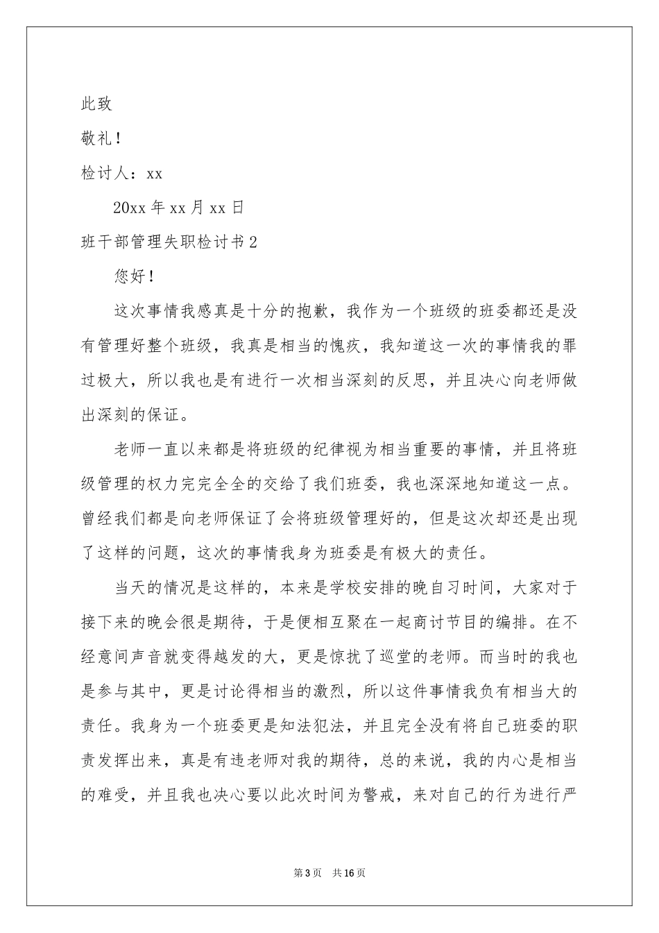 班干部管理失职检讨书_第3页