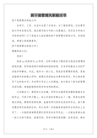 班干部管理失职检讨书