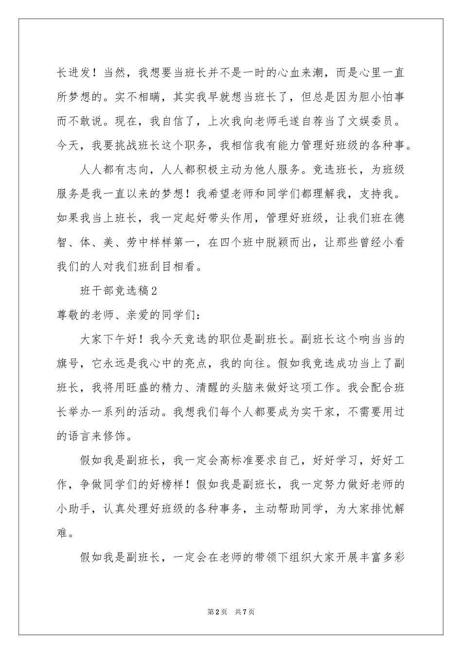 班干部竞选稿（精选5篇）_第2页