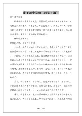 班干部竞选稿（精选5篇）