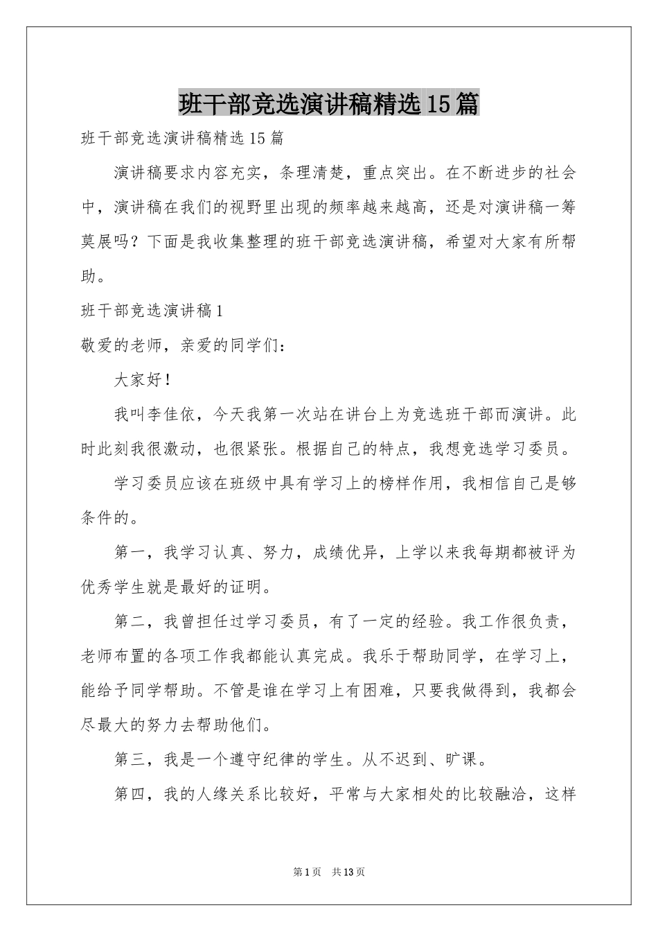 班干部竞选演讲稿精选15篇_第1页