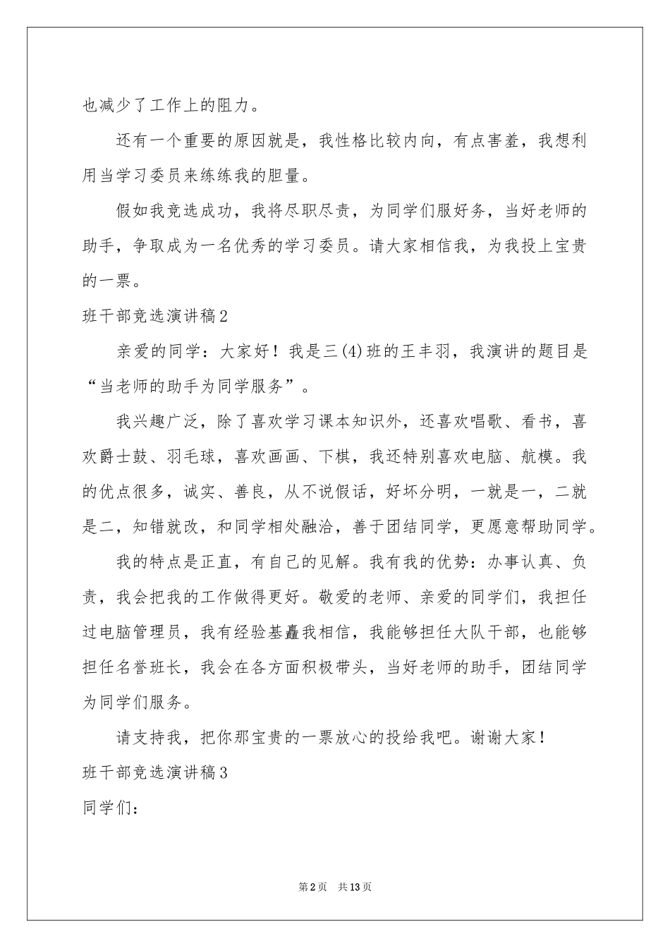 班干部竞选演讲稿精选15篇_第2页