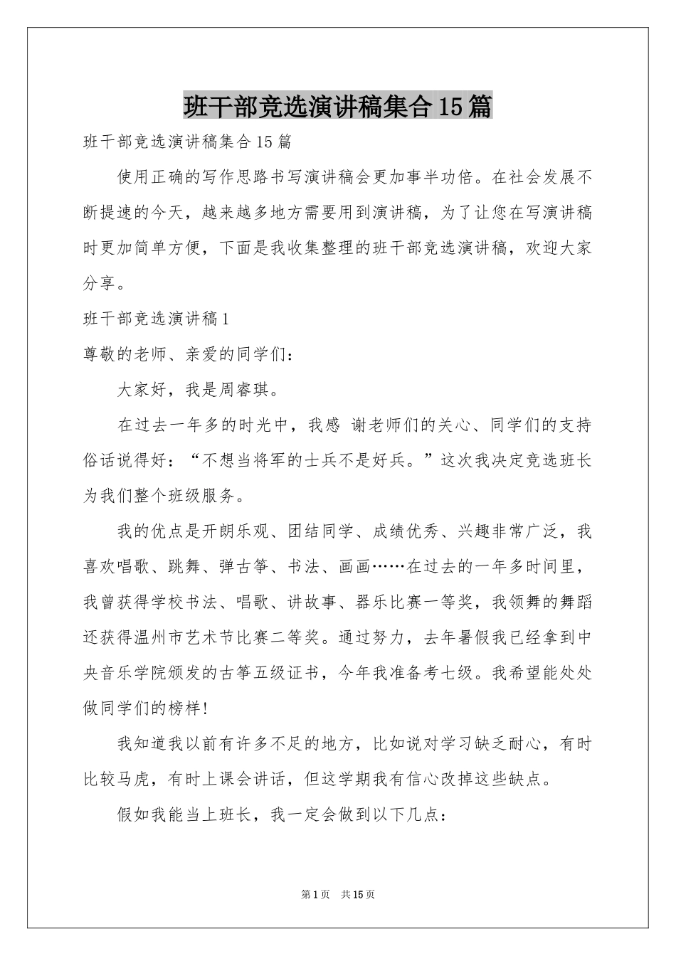 班干部竞选演讲稿集合15篇_第1页