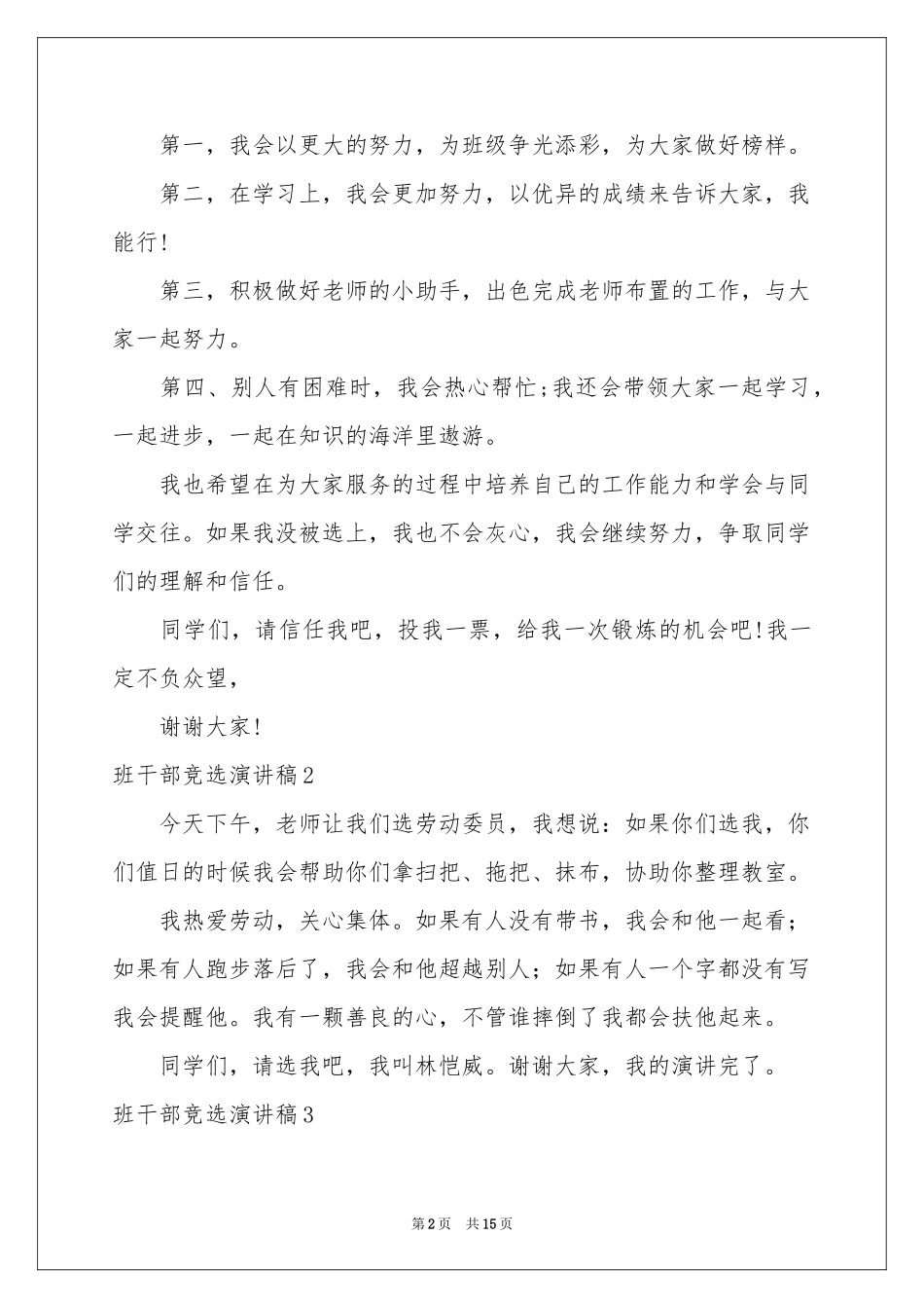 班干部竞选演讲稿集合15篇_第2页