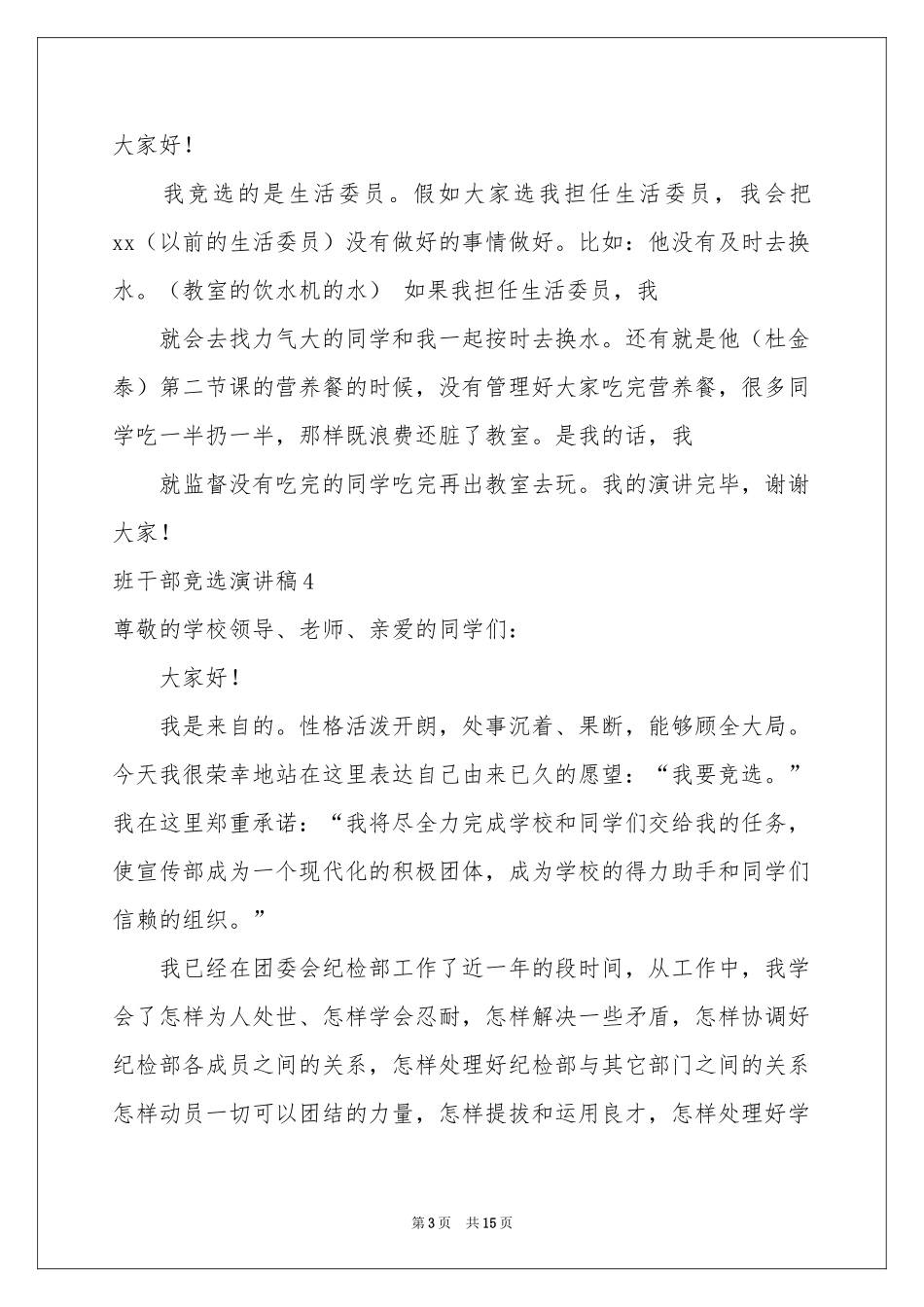 班干部竞选演讲稿集合15篇_第3页