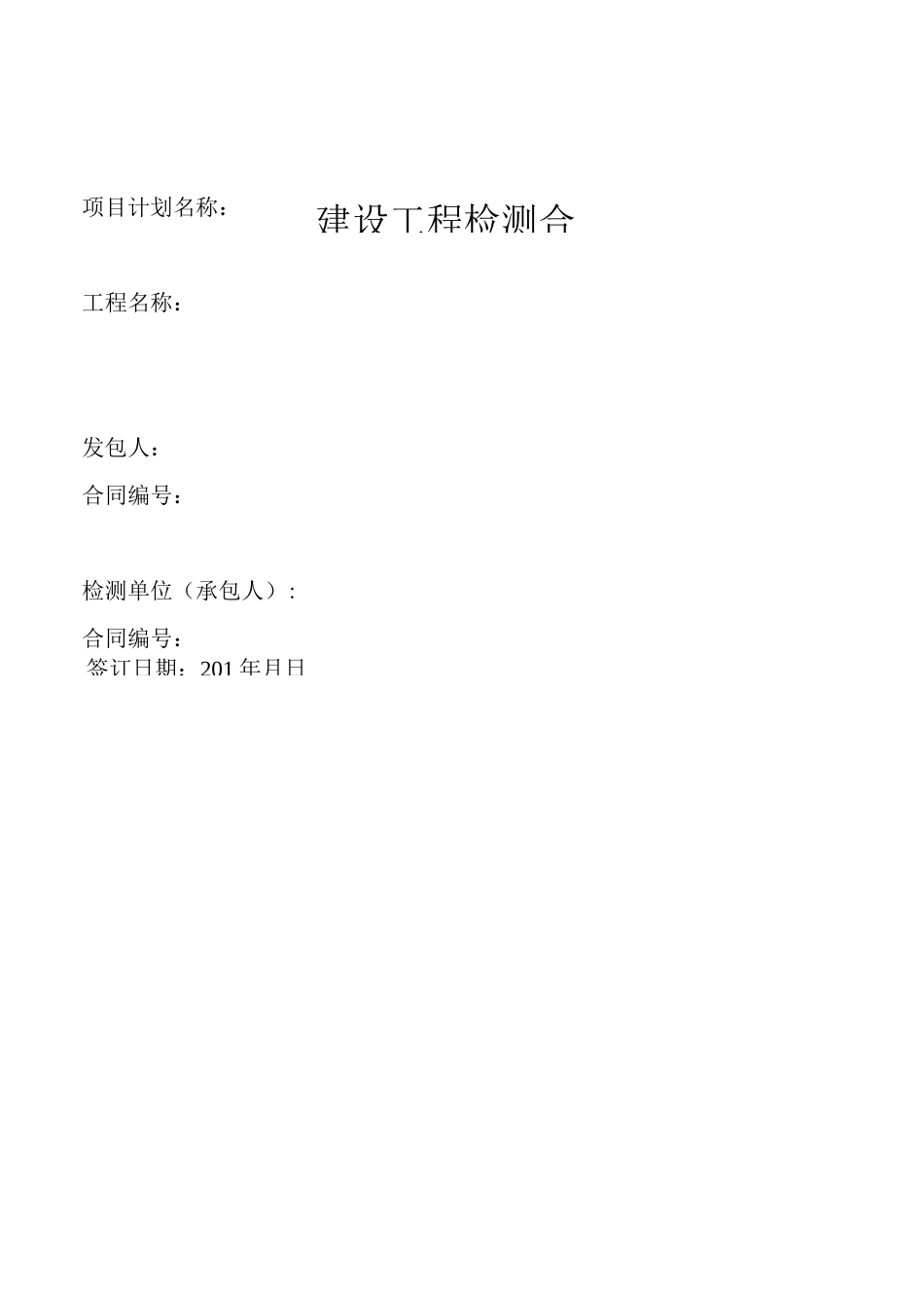 建设工程检测合同_第1页