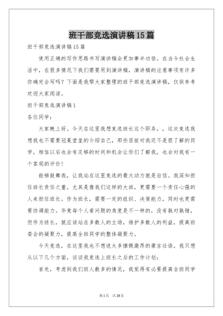 班干部竞选演讲稿15篇
