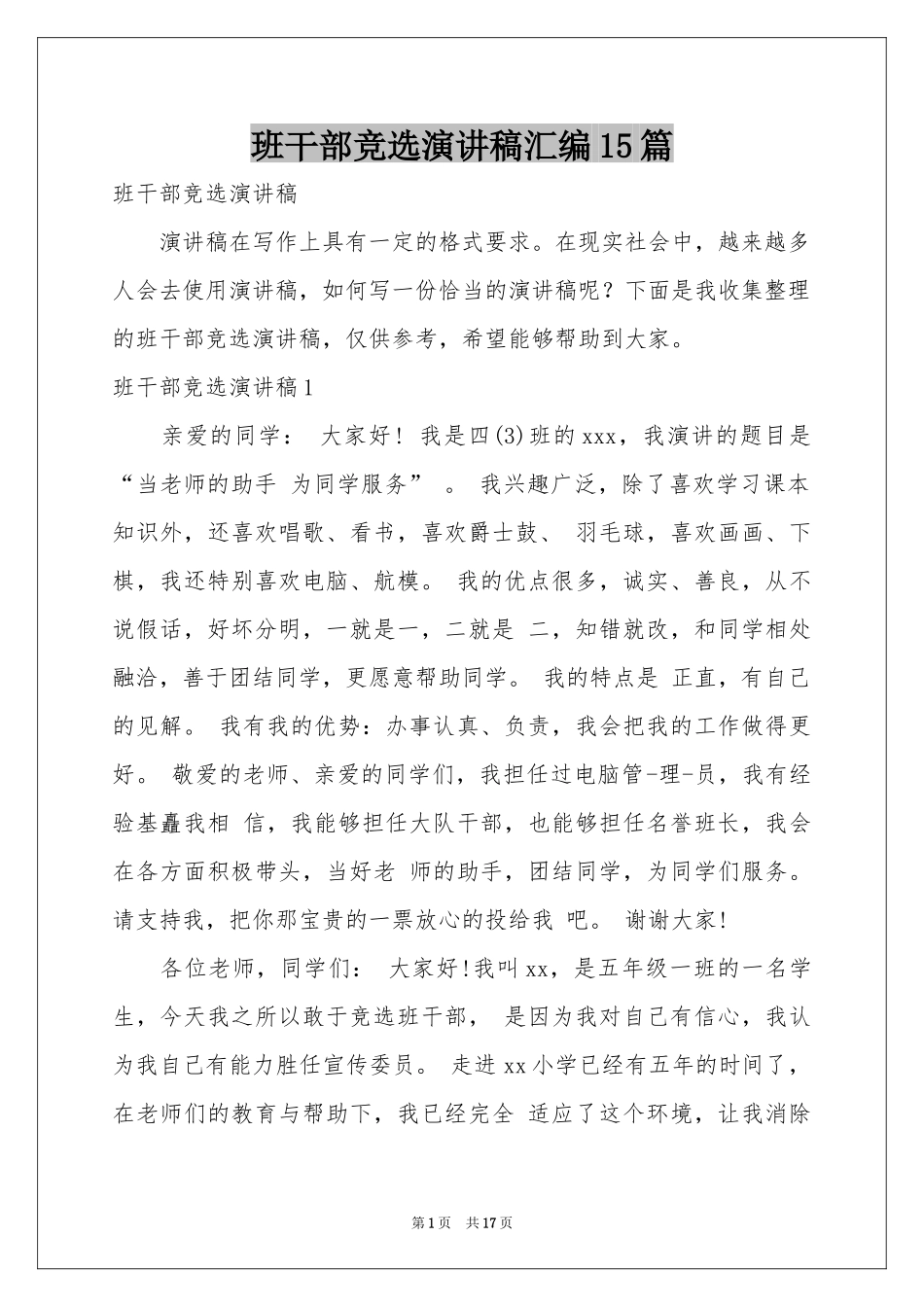 班干部竞选演讲稿汇编15篇_第1页