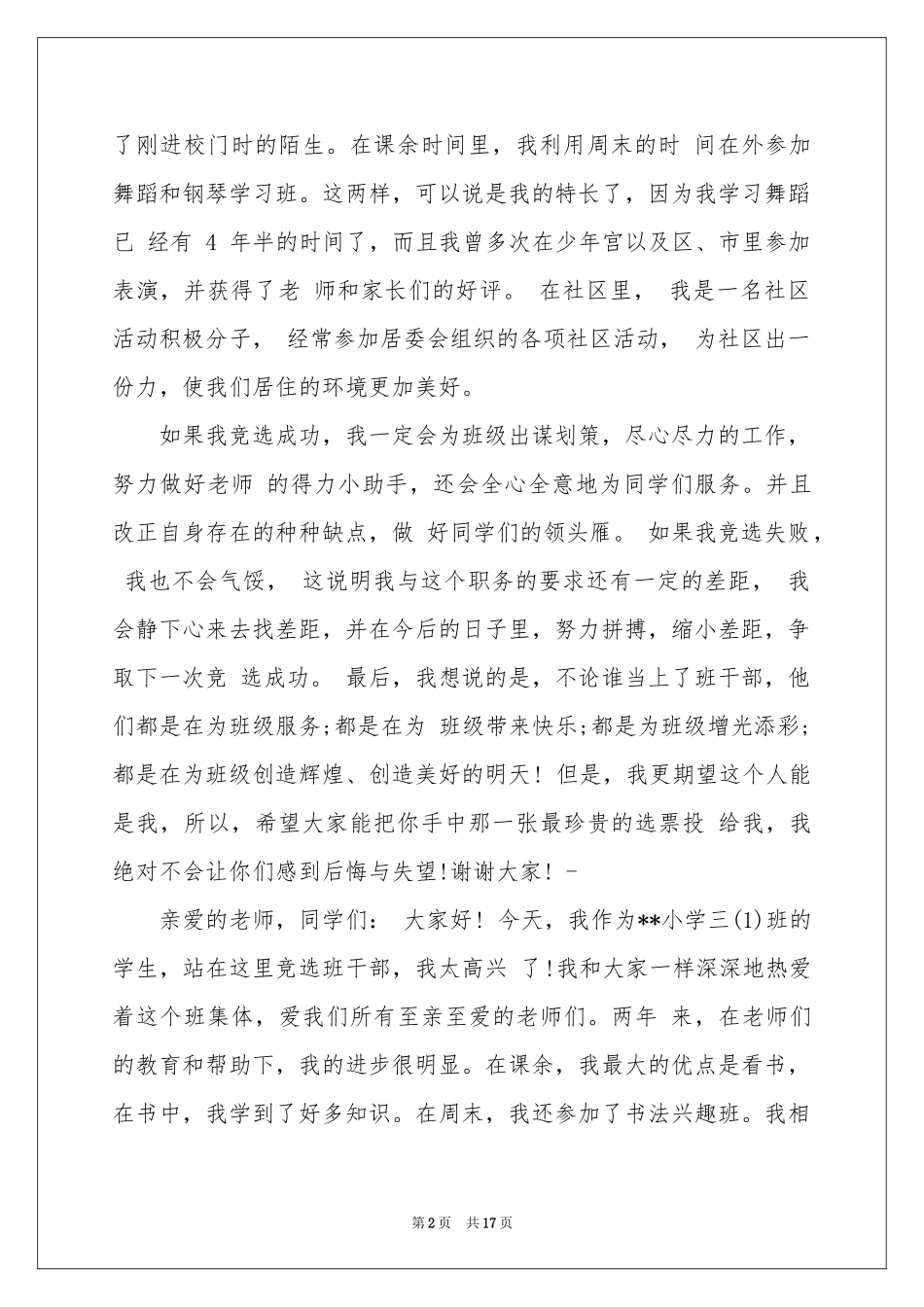 班干部竞选演讲稿汇编15篇_第2页