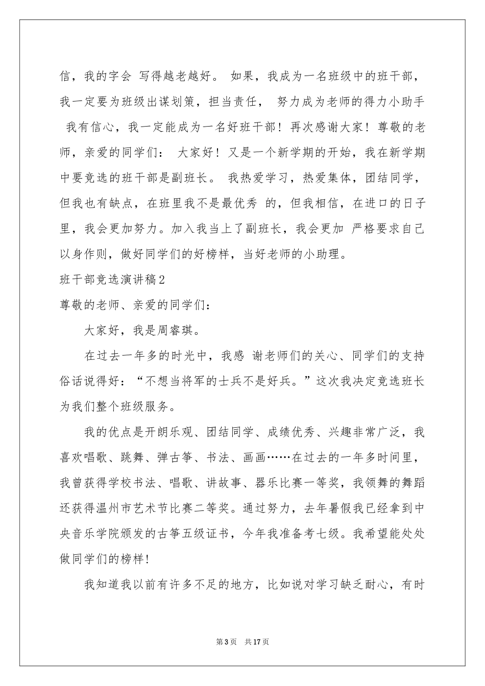 班干部竞选演讲稿汇编15篇_第3页