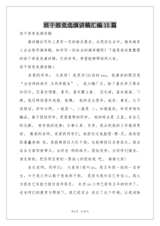 班干部竞选演讲稿汇编15篇