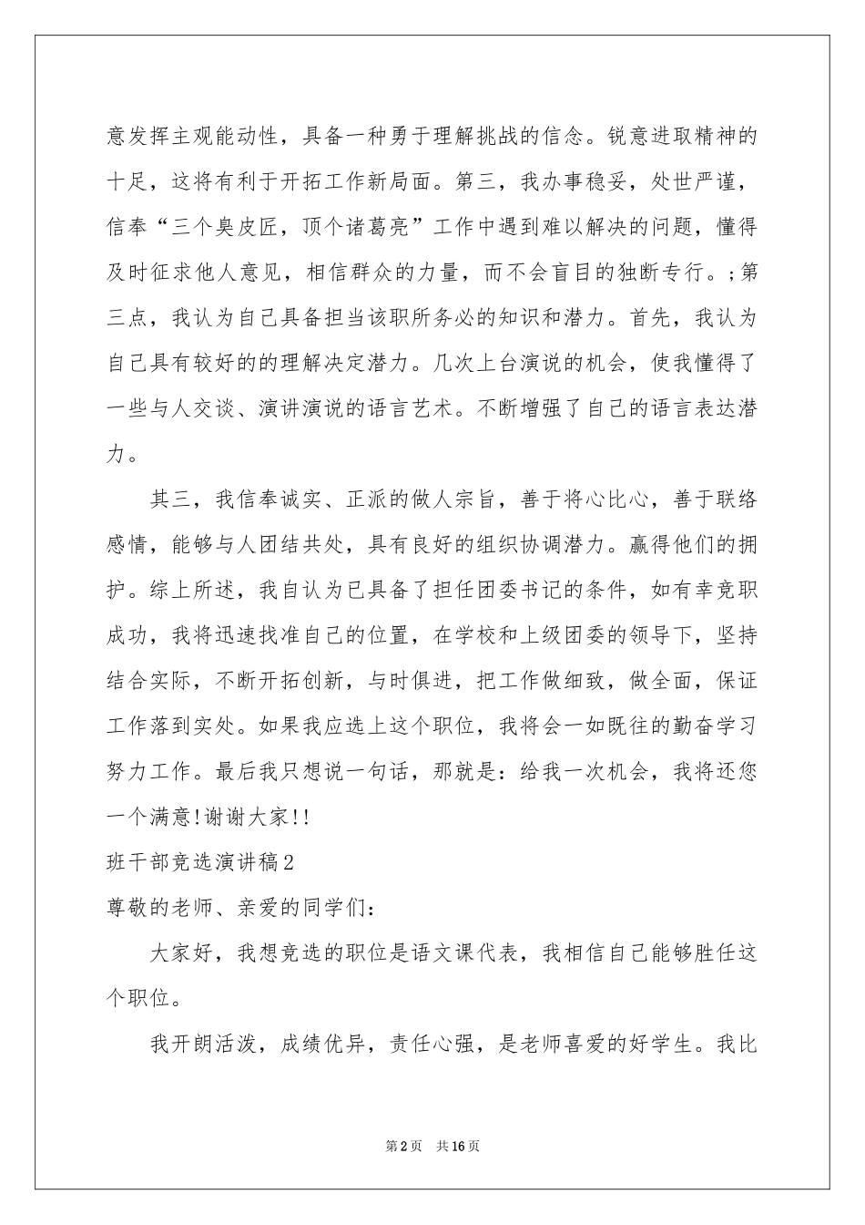 班干部竞选演讲稿(集锦15篇)_第2页