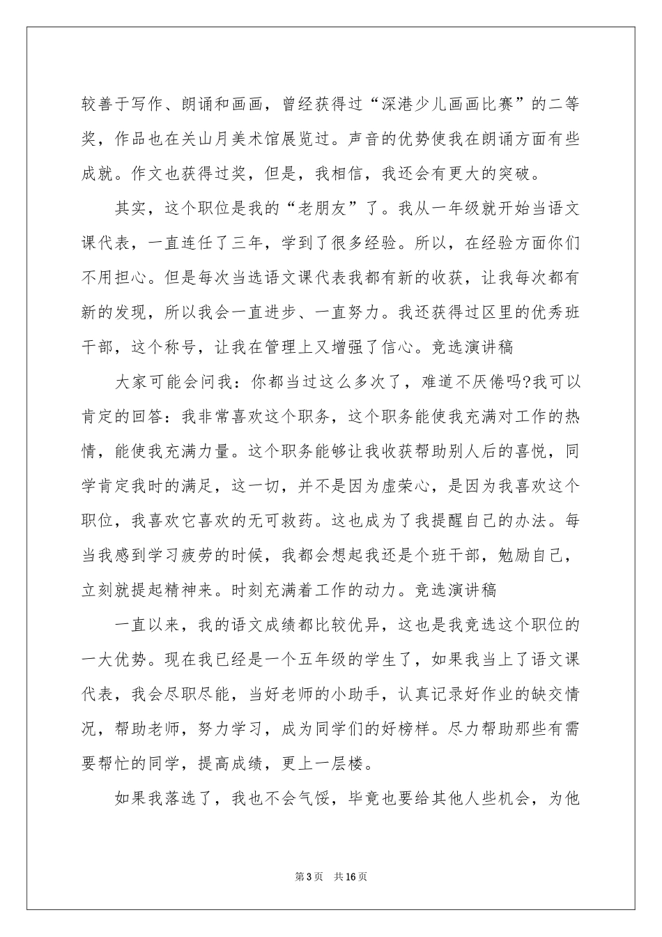 班干部竞选演讲稿(集锦15篇)_第3页