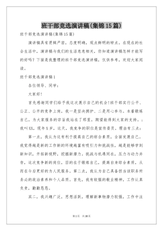 班干部竞选演讲稿(集锦15篇)