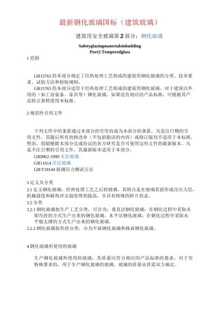 最新钢化玻璃国标