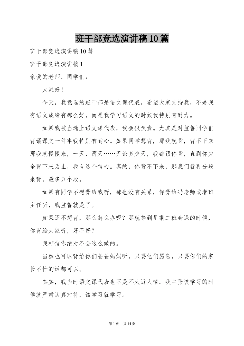 班干部竞选演讲稿10篇_第1页