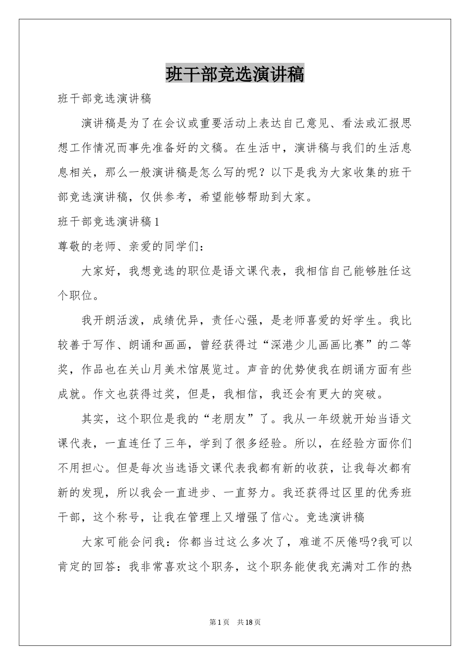 班干部竞选演讲稿_第1页