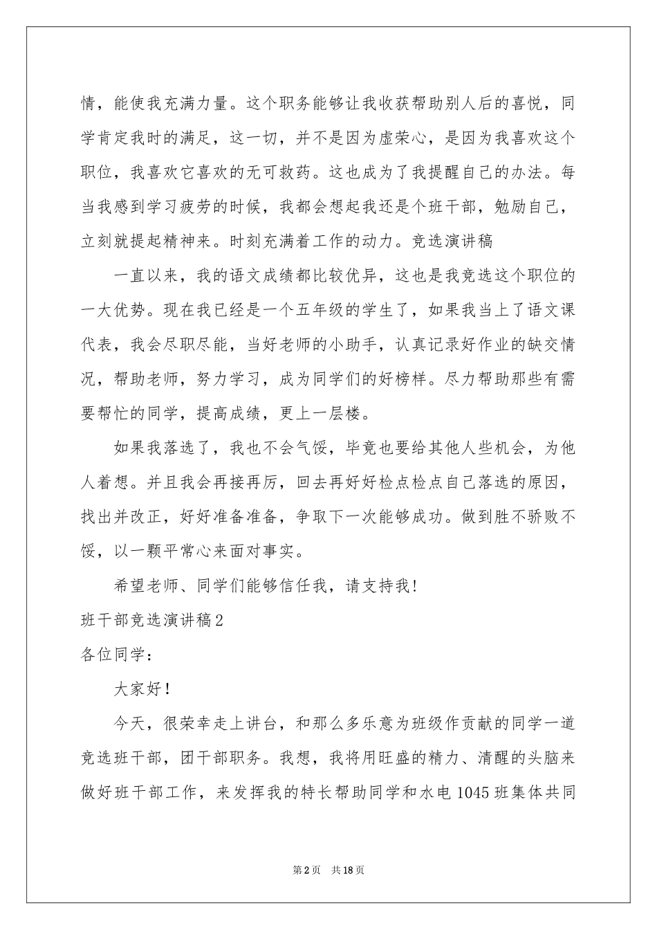 班干部竞选演讲稿_第2页