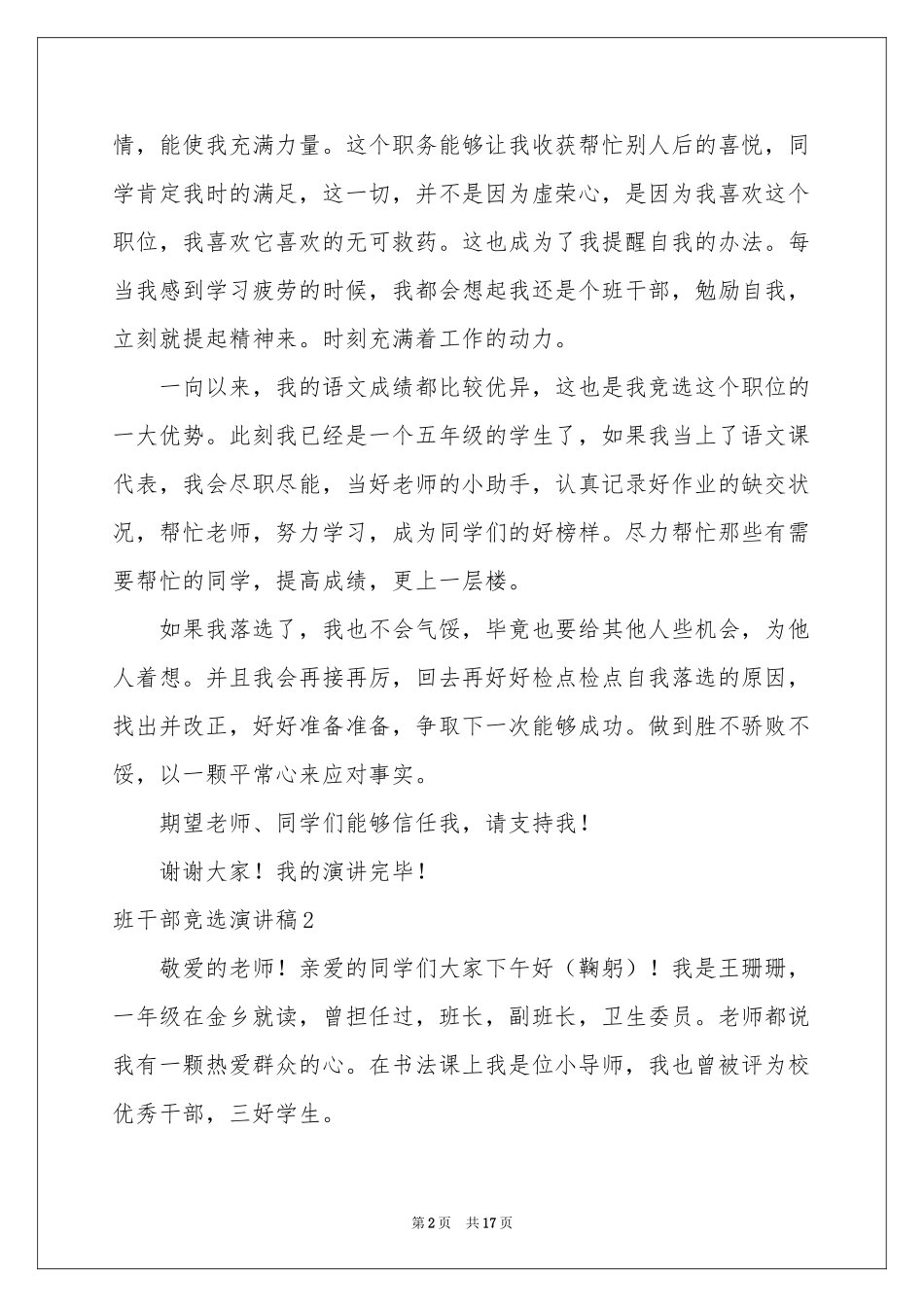 班干部竞选演讲稿(通用15篇)_第2页