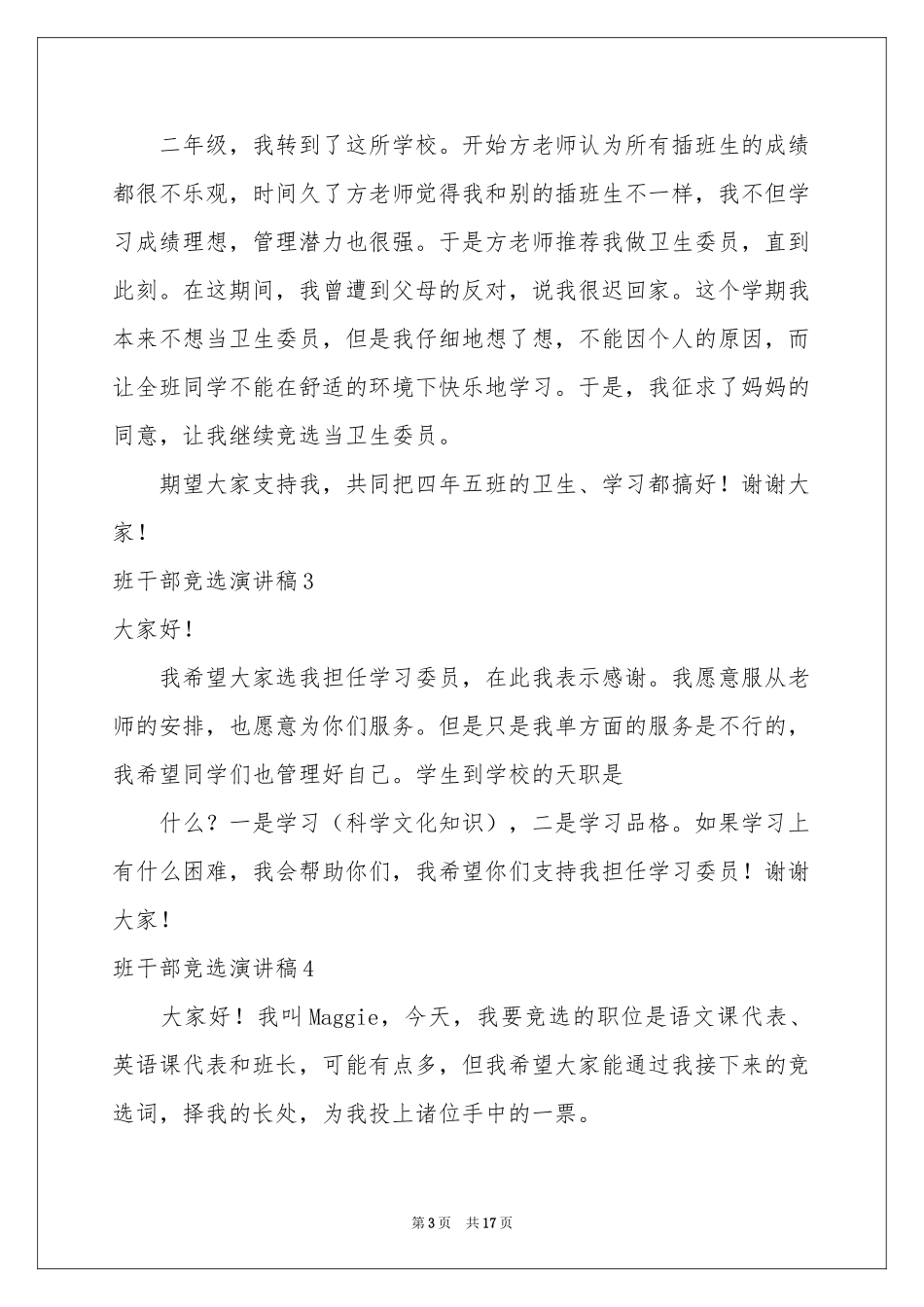 班干部竞选演讲稿(通用15篇)_第3页