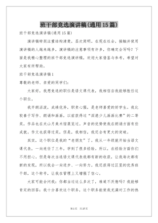 班干部竞选演讲稿(通用15篇)
